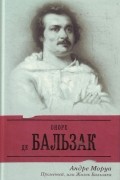 Андре Моруа - Прометей, или Жизнь Бальзака