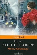 Антуан де Сент-Экзюпери - Манон, танцовщица (сборник)