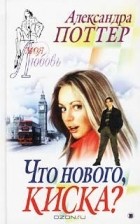 Александра Поттер - Что нового, киска?