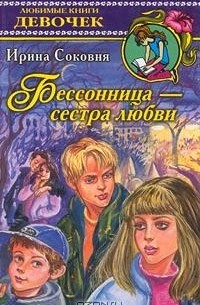 Ирина Соковня - Бессонница - сестра любви