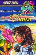 Валентина Осеева - Динка