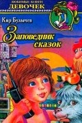 Кир Булычёв - Заповедник сказок (сборник)