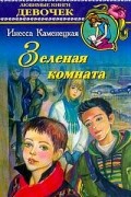 Инесса Каменецкая - Зеленая комната