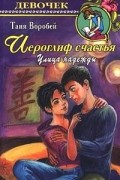 Таня Воробей - Иероглиф счастья. Улица надежды