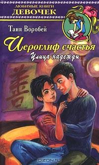 Таня Воробей - Иероглиф счастья. Улица надежды
