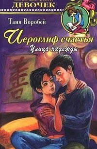 Таня Воробей - Иероглиф счастья. Улица надежды