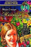 Мэри Стюарт - Маленькая ведьма