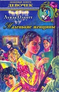 Луиза Олкотт - Маленькие женщины
