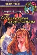 Валерий Алексеев - Прекрасная второгодница. Игры на асфальте (сборник)