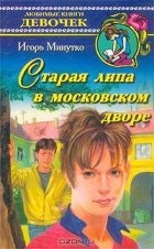 Игорь Минутко - Старая липа в московском дворе