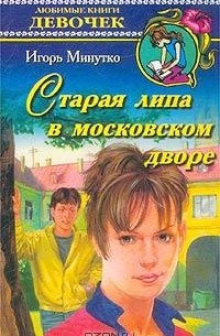 Игорь Минутко - Старая липа в московском дворе