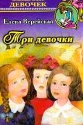 Три девочки