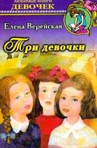 Елена Верейская - Три девочки