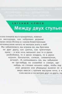 Евгений Клюев - Между двух стульев. Книга с тмином