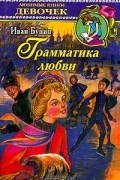 Бунин И.А. - Грамматика любви