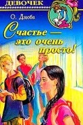 Ольга Дзюба - Счастье - это очень просто!