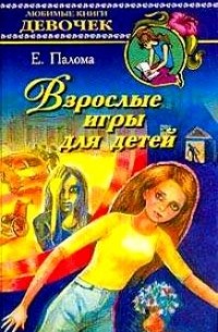 Взрослые игры для детей