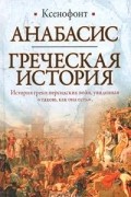 Анабасис. Греческая история