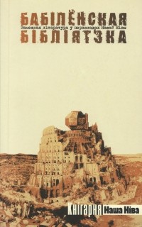 Антология - Бабілёнская бібліятэка (сборник)