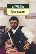 Константин Коровин - Моя жизнь (сборник)