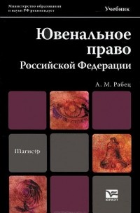 А. М. Рабец - Ювенальное право Российской Федерации