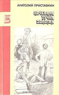 Анатолий Приставкин - Ночевала тучка золотая: Повести (сборник)