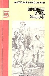 Анатолий Приставкин - Ночевала тучка золотая: Повести (сборник)