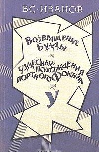 Всеволод Иванов - Возвращение Будды. Чудесные похождения портного Фокина. У (сборник)