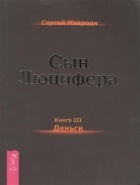 Сергей Мавроди - Сын Люцифера. Книга 3. Деньги