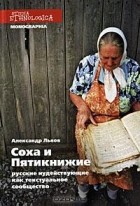 Александр Львов - Соха и Пятикнижие. Русские иудействующие как текстуальное сообщество