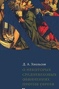 Д. А. Хвольсон - О некоторых средневековых обвинениях против евреев