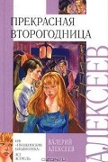 Валерий Алексеев - Прекрасная второгодница. Игры на асфальте (сборник)