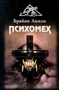 Брайан Ламли - Психомех