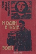 И один в поле воин. У черных рыцарей
