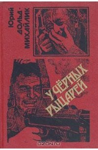 Юрий Дольд-Михайлик - У черных рыцарей. Гроза на Шпрее (сборник)