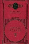 Александр Беляев - Избранные сочинения в 2 томах. Том 2. Человек-амфибия. Голова профессора Доуэля. Остров погибших кораблей. Последний человек из Атлантиды (сборник)