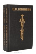 Вадим Кожевников - Щит и меч (комплект из двух книг)