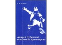 Геннадий Федорович Быконя - Андрей Дубенский - основатель Красноярска