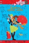 Дневник первой любви