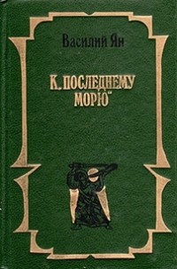 Василий Ян - К «последнему морю» (сборник)