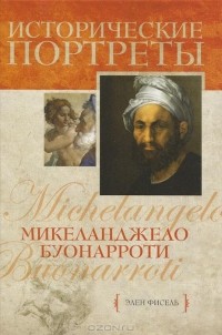 Элен Фисель - Микеланджело Буонарроти