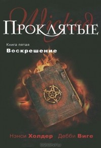  - Проклятые. Книга 5. Воскрешение