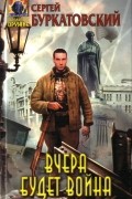 Сергей Буркатовский - Вчера будет война