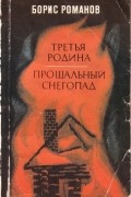 Третья родина. Прощальный снегопад
