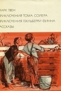 Приключения Тома Сойера. Приключения Гекльберри Финна. Рассказы