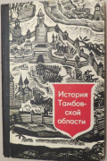 Коллектив авторов - История Тамбовской области