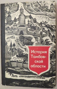 Коллектив авторов - История Тамбовской области
