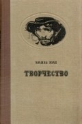 Эмиль Золя - Творчество