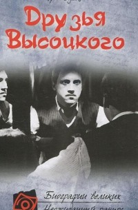 Юрий Сушко - Друзья Высоцкого