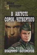 В августе сорок четвертого…